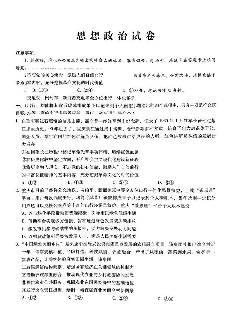 巴蜀中学2025届高考适应性高三下学期月考卷（五）政治（含答案）第1页