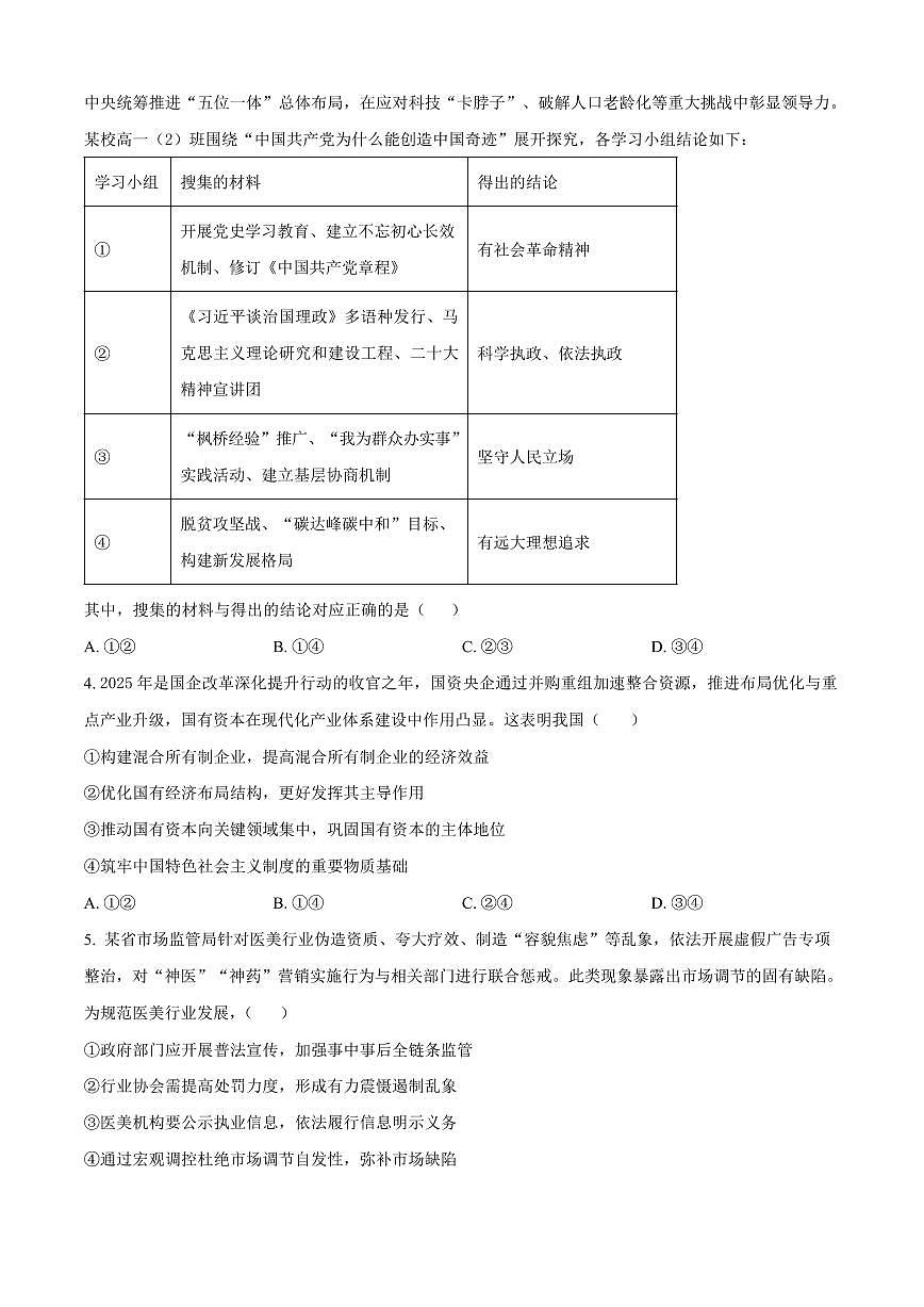 黑龙江省哈尔滨市2024-2025学年高二下学期期末质量检测政治试卷第2页