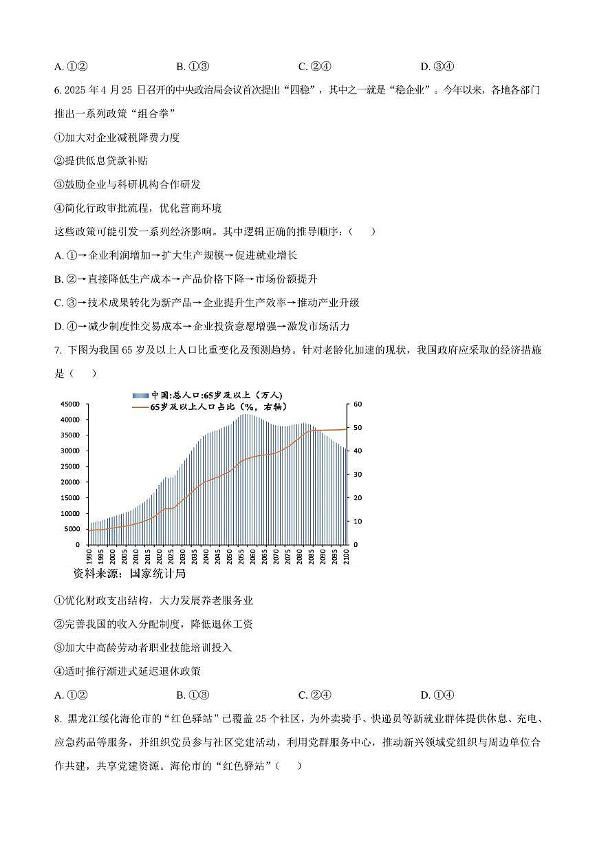 黑龙江省哈尔滨市2024-2025学年高二下学期期末质量检测政治试卷第3页