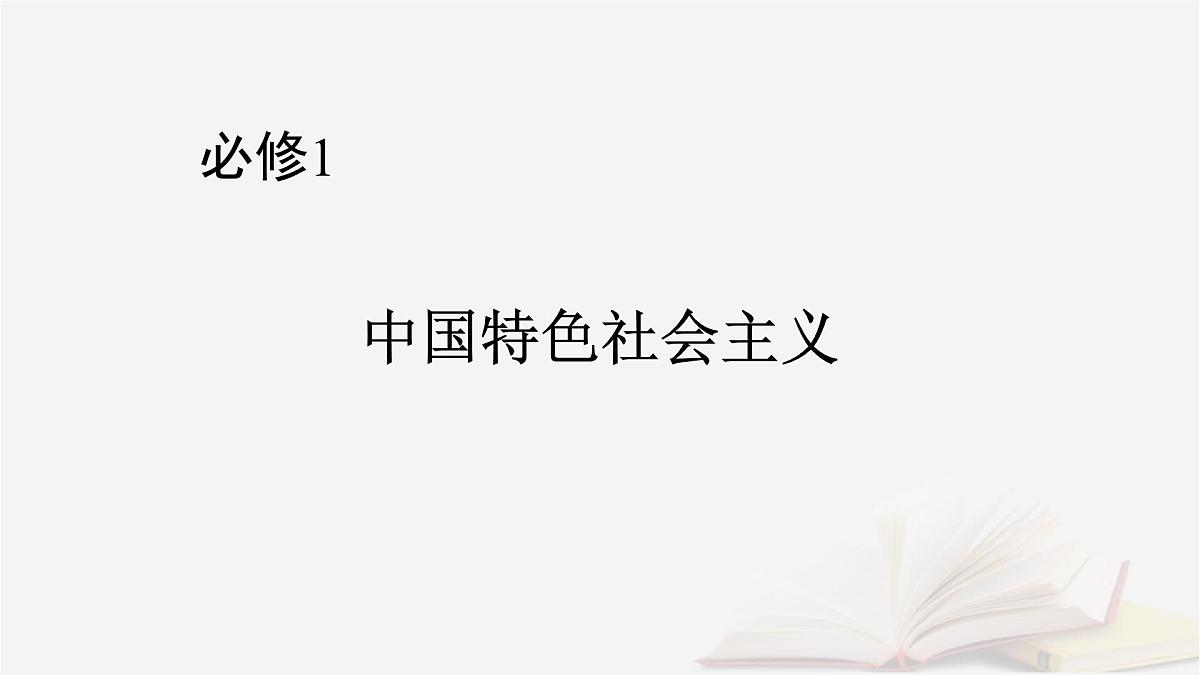 2026届高考政治一轮总复习必修1中国特色社会主义第1课社会主义从空想到科学从理论到实践的发展课件第1页