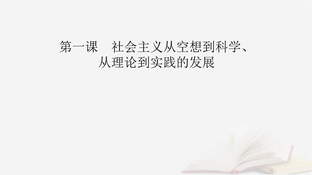 2026届高考政治一轮总复习必修1中国特色社会主义第1课社会主义从空想到科学从理论到实践的发展课件第2页