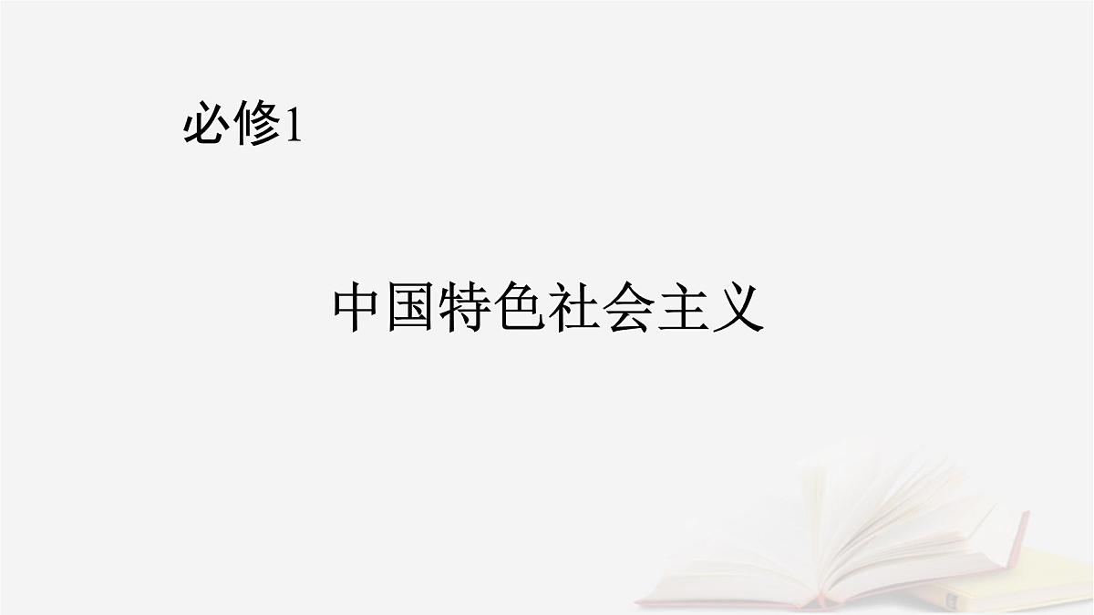 2026届高考政治一轮总复习必修1中国特色社会主义第2课只有社会主义才能救中国课件第1页