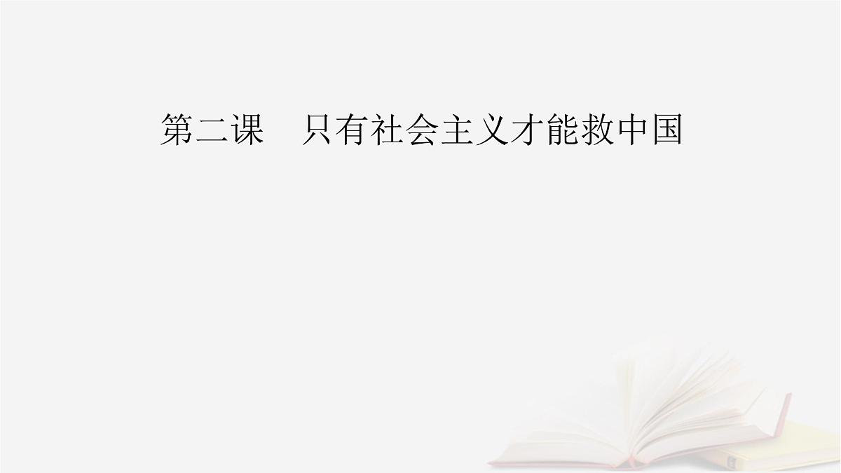 2026届高考政治一轮总复习必修1中国特色社会主义第2课只有社会主义才能救中国课件第2页