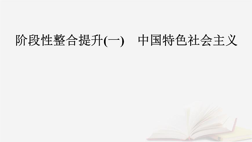 2026届高考政治一轮总复习必修1中国特色社会主义阶段性整合提升一中国特色社会主义课件第2页