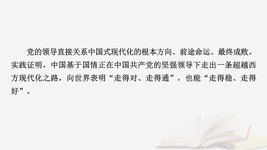 2026届高考政治一轮总复习必修1中国特色社会主义阶段性整合提升一中国特色社会主义课件第8页