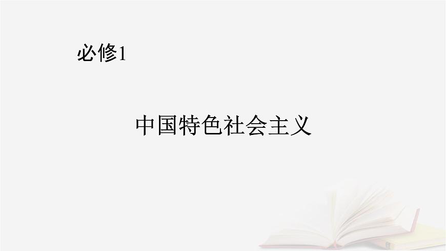 2026届高考政治一轮总复习必修1第4课只有坚持和发展中国特色社会主义才能实现中华民族伟大复兴课件第1页