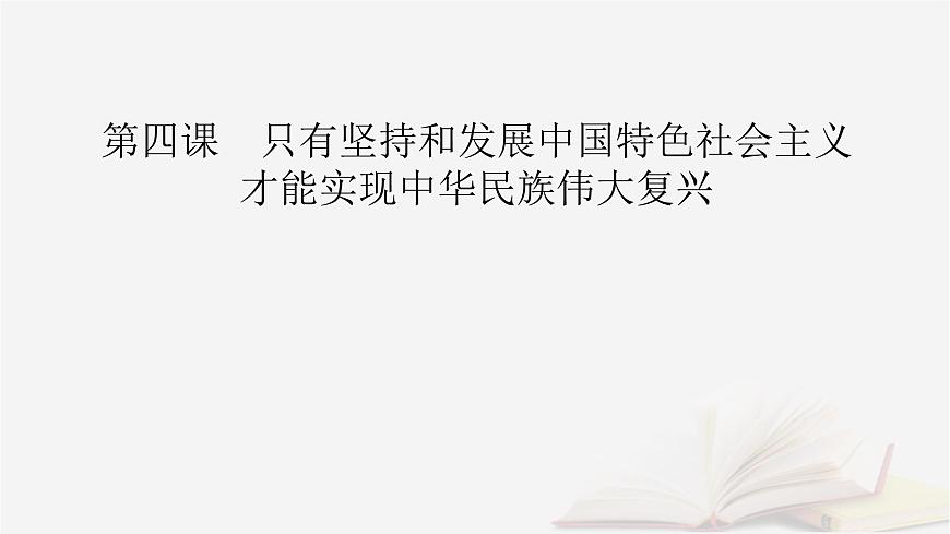 2026届高考政治一轮总复习必修1第4课只有坚持和发展中国特色社会主义才能实现中华民族伟大复兴课件第2页