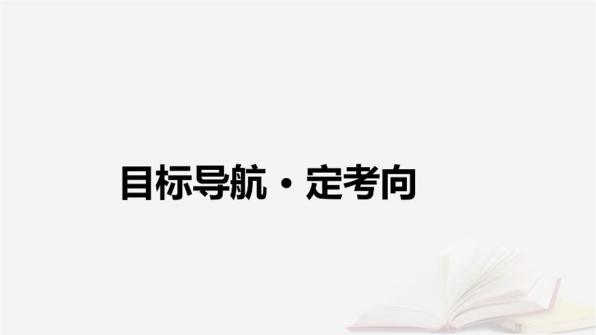 2026届高考政治一轮总复习必修1第4课只有坚持和发展中国特色社会主义才能实现中华民族伟大复兴课件第4页