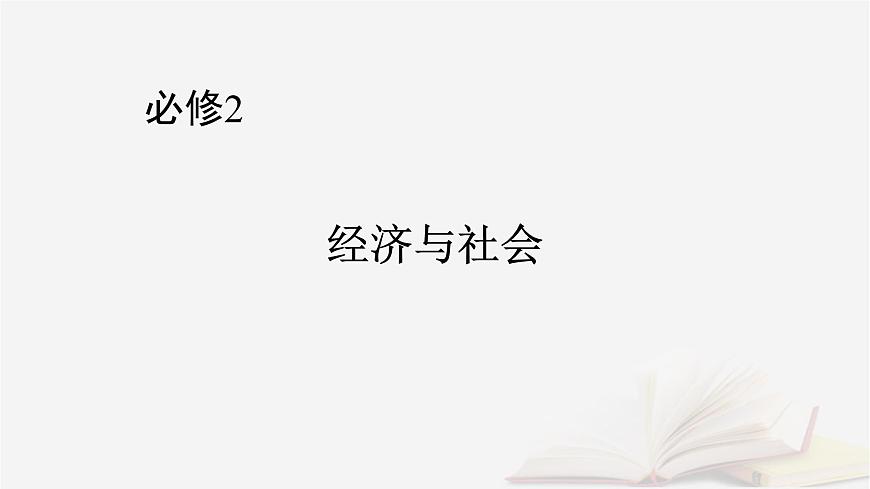 2026届高考政治一轮总复习必修2经济与社会第1单元生产资料所有制与经济体制第1课我国的生产资料所有制课件第1页