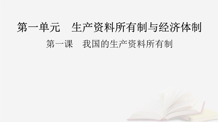 2026届高考政治一轮总复习必修2经济与社会第1单元生产资料所有制与经济体制第1课我国的生产资料所有制课件第2页