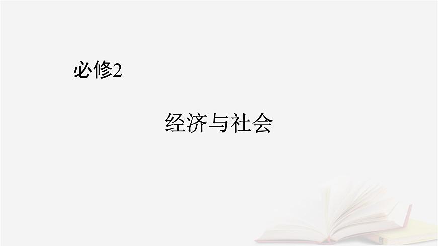 2026届高考政治一轮总复习必修2经济与社会第2单元经济发展与社会进步第3课我国的经济发展课件第1页