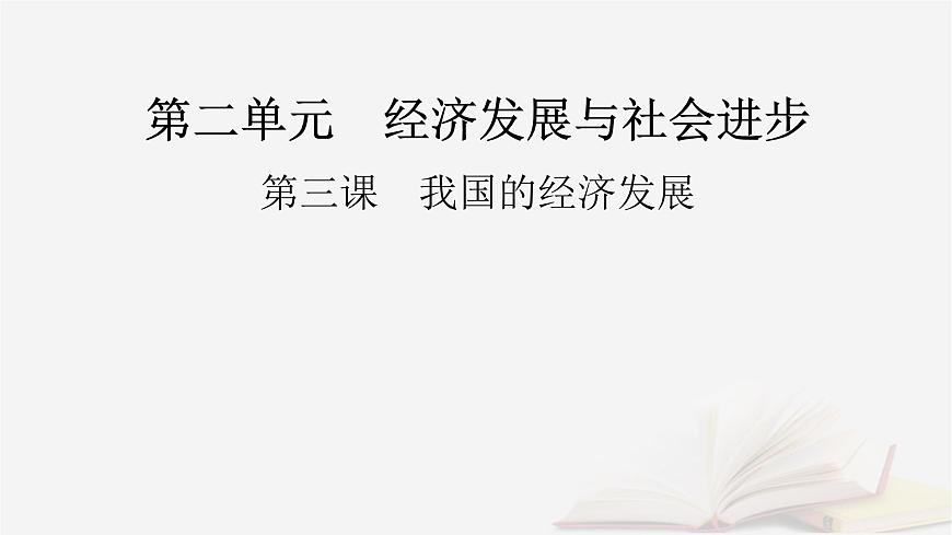 2026届高考政治一轮总复习必修2经济与社会第2单元经济发展与社会进步第3课我国的经济发展课件第2页