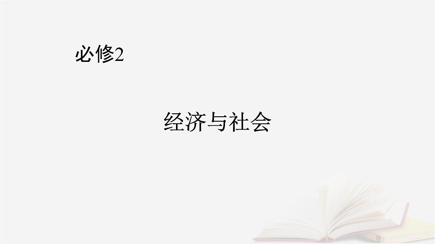 2026届高考政治一轮总复习必修2经济与社会阶段性整合提升二经济与社会课件第1页