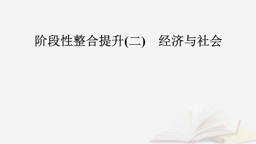2026届高考政治一轮总复习必修2经济与社会阶段性整合提升二经济与社会课件第2页