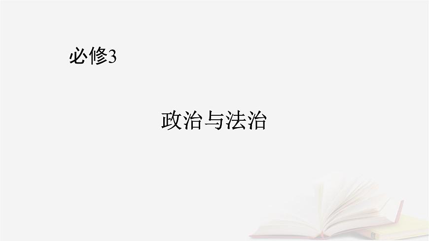 2026届高考政治一轮总复习必修3政治与法治第1单元中国共产党的领导第2课中国共产党的先进性课件第1页