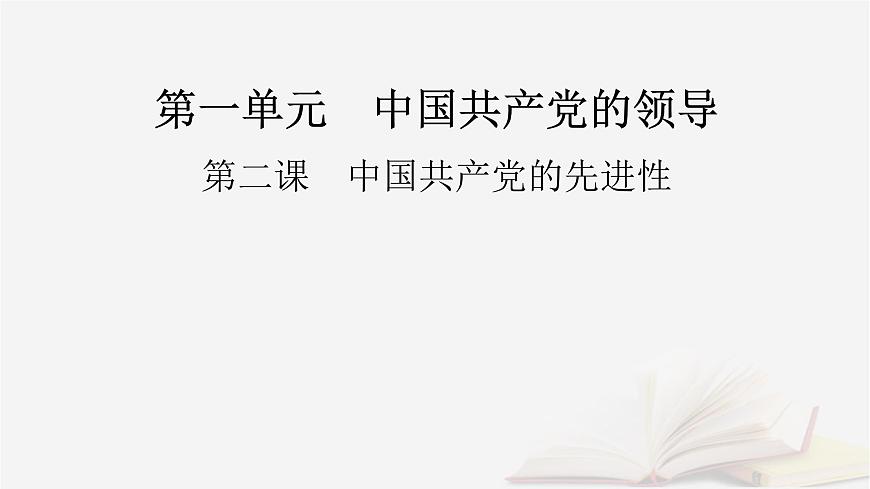 2026届高考政治一轮总复习必修3政治与法治第1单元中国共产党的领导第2课中国共产党的先进性课件第2页