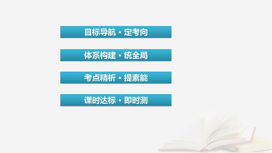 2026届高考政治一轮总复习必修3政治与法治第1单元中国共产党的领导第2课中国共产党的先进性课件第3页
