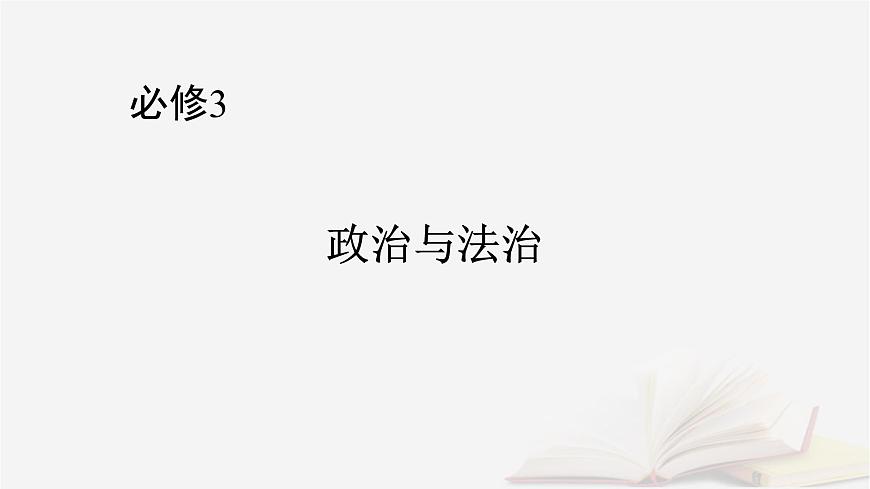 2026届高考政治一轮总复习必修3政治与法治第1单元中国共产党的领导第3课坚持和加强党的全面领导课件第1页