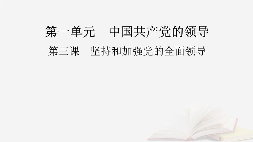 2026届高考政治一轮总复习必修3政治与法治第1单元中国共产党的领导第3课坚持和加强党的全面领导课件第2页