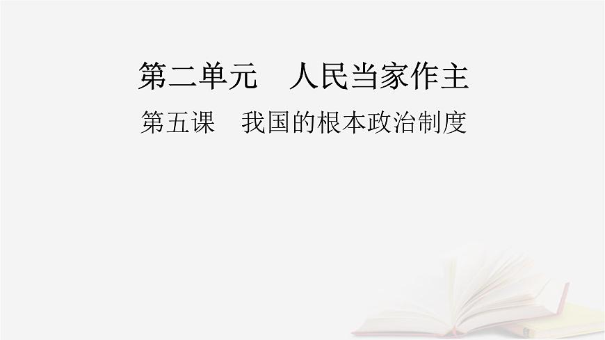 2026届高考政治一轮总复习必修3政治与法治第2单元人民当家作主第5课我国的根本政治制度课件第2页