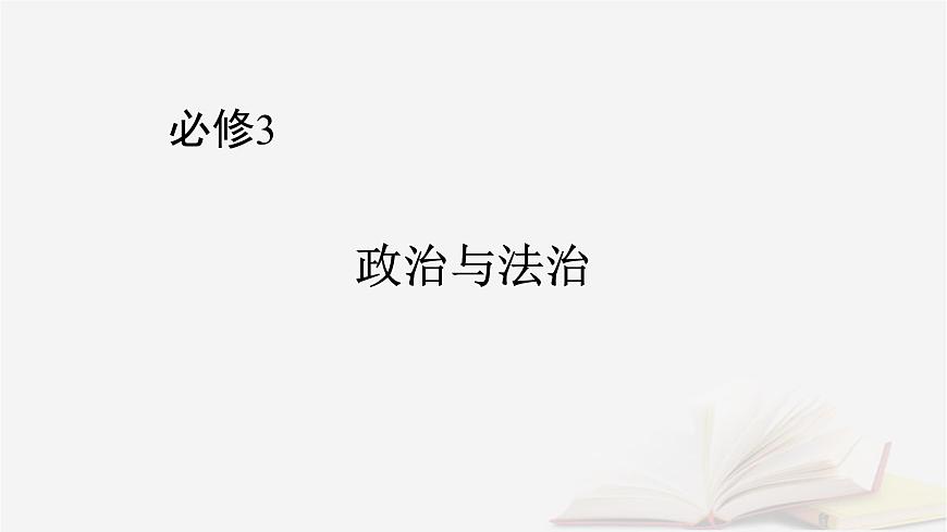 2026届高考政治一轮总复习必修3政治与法治第3单元全面依法治国第7课治国理政的基本方式课件第1页