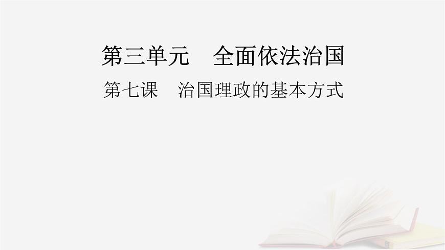 2026届高考政治一轮总复习必修3政治与法治第3单元全面依法治国第7课治国理政的基本方式课件第2页