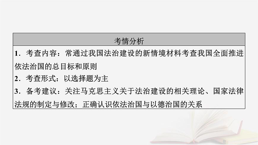 2026届高考政治一轮总复习必修3政治与法治第3单元全面依法治国第7课治国理政的基本方式课件第6页