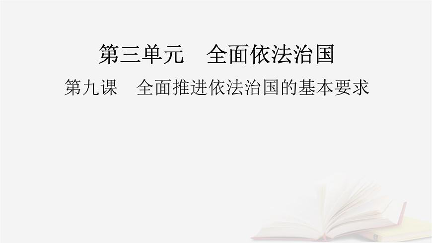 2026届高考政治一轮总复习必修3政治与法治第3单元全面依法治国第9课全面推进依法治国的基本要求课件第2页