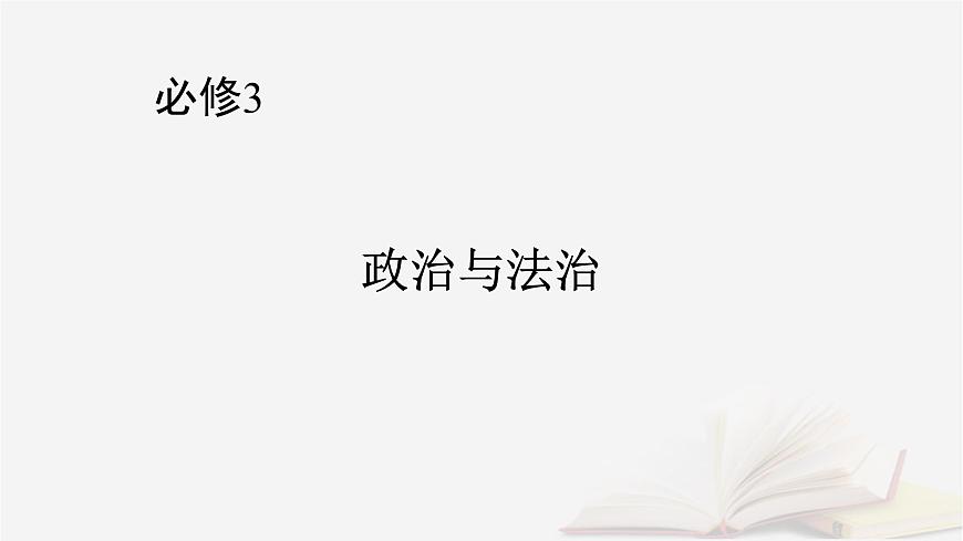 2026届高考政治一轮总复习必修3政治与法治阶段性整合提升三坚持党的领导人民当家作主依法治国的有机统一课件第1页
