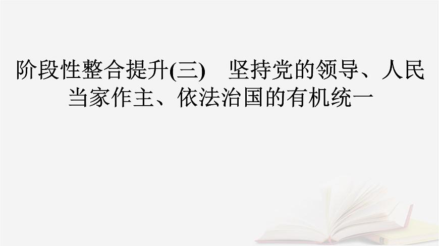 2026届高考政治一轮总复习必修3政治与法治阶段性整合提升三坚持党的领导人民当家作主依法治国的有机统一课件第2页