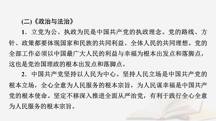 2026届高考政治一轮总复习必修3政治与法治阶段性整合提升三坚持党的领导人民当家作主依法治国的有机统一课件第8页