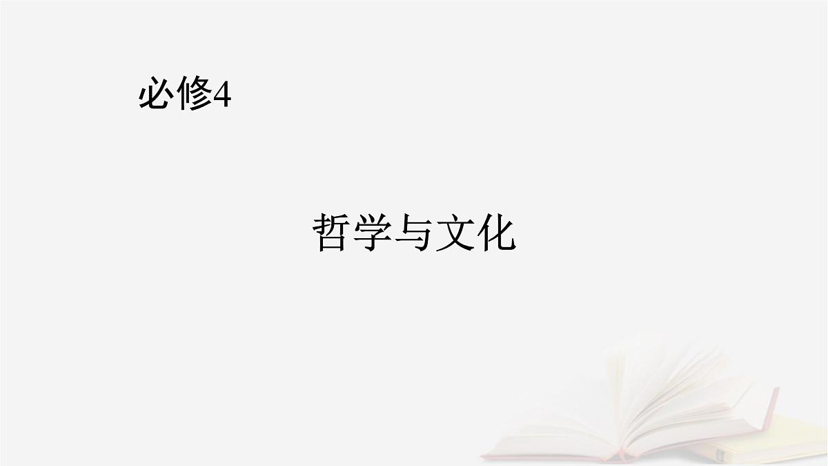 2026届高考政治一轮总复习必修4哲学与文化第1单元探索世界与把握规律第1课时代精神的精华课件第1页