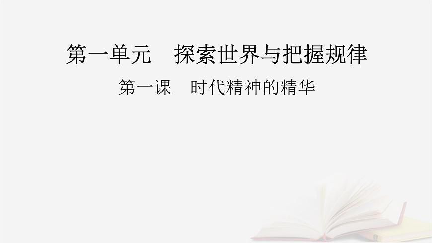 2026届高考政治一轮总复习必修4哲学与文化第1单元探索世界与把握规律第1课时代精神的精华课件第2页