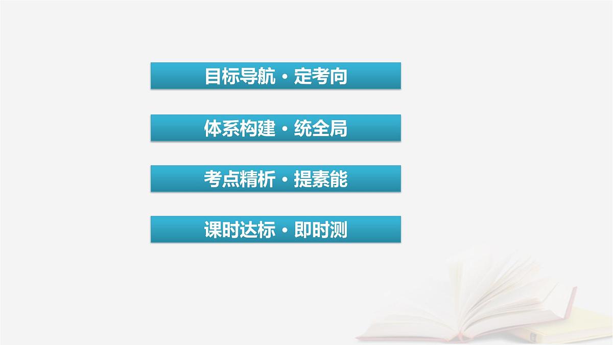 2026届高考政治一轮总复习必修4哲学与文化第1单元探索世界与把握规律第1课时代精神的精华课件第3页