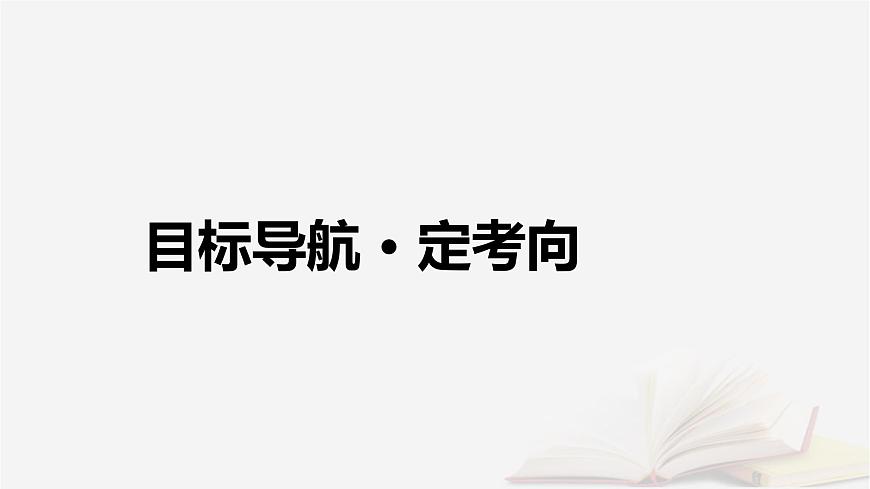 2026届高考政治一轮总复习必修4哲学与文化第1单元探索世界与把握规律第1课时代精神的精华课件第4页