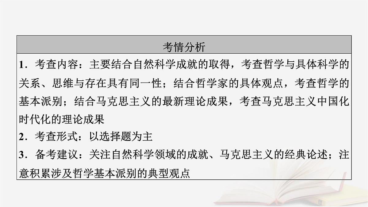 2026届高考政治一轮总复习必修4哲学与文化第1单元探索世界与把握规律第1课时代精神的精华课件第6页