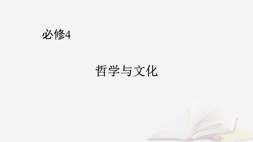 2026届高考政治一轮总复习必修4哲学与文化第1单元探索世界与把握规律第2课探究世界的本质课件第1页