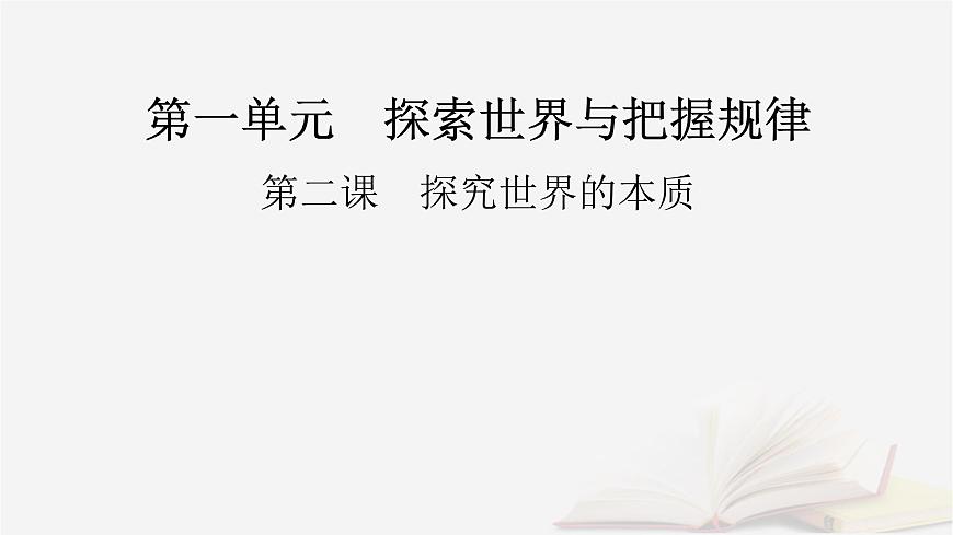 2026届高考政治一轮总复习必修4哲学与文化第1单元探索世界与把握规律第2课探究世界的本质课件第2页