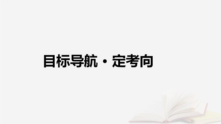 2026届高考政治一轮总复习必修4哲学与文化第1单元探索世界与把握规律第2课探究世界的本质课件第4页