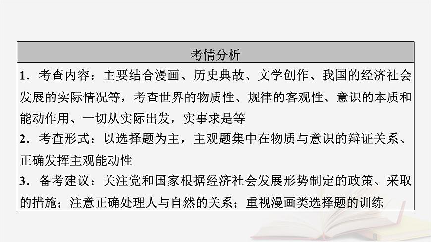 2026届高考政治一轮总复习必修4哲学与文化第1单元探索世界与把握规律第2课探究世界的本质课件第7页