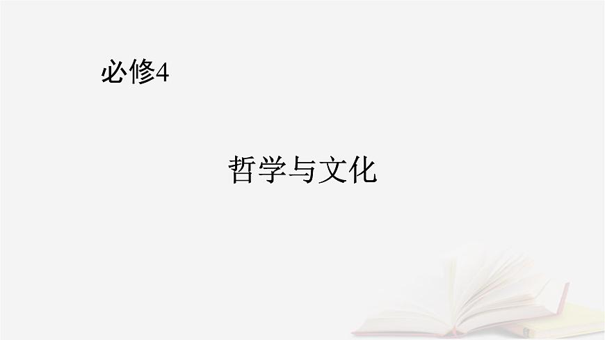 2026届高考政治一轮总复习必修4哲学与文化第1单元探索世界与把握规律第3课把握世界的规律课件第1页