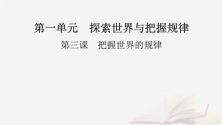 2026届高考政治一轮总复习必修4哲学与文化第1单元探索世界与把握规律第3课把握世界的规律课件第2页