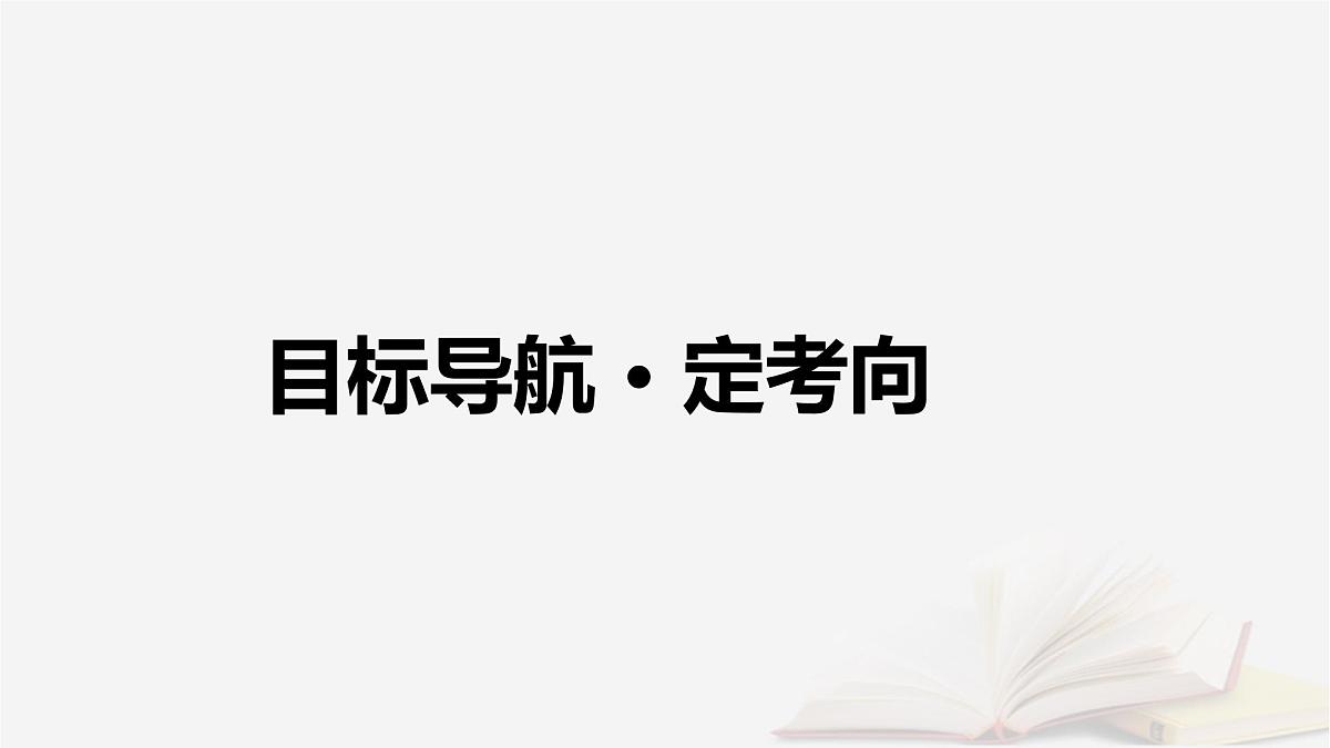 2026届高考政治一轮总复习必修4哲学与文化第1单元探索世界与把握规律第3课把握世界的规律课件第4页
