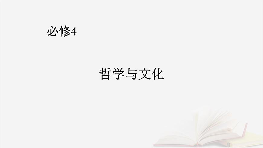 2026届高考政治一轮总复习必修4哲学与文化第2单元认识社会与价值选择第4课探索认识的奥秘课件第1页