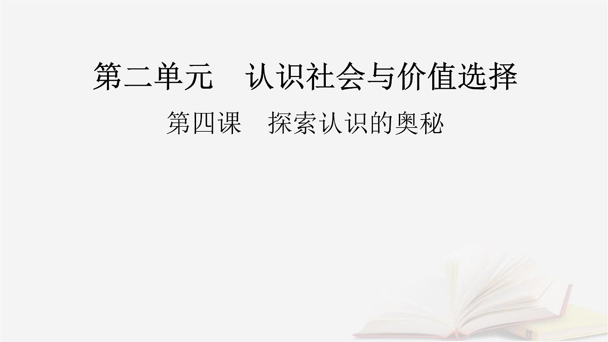 2026届高考政治一轮总复习必修4哲学与文化第2单元认识社会与价值选择第4课探索认识的奥秘课件第2页