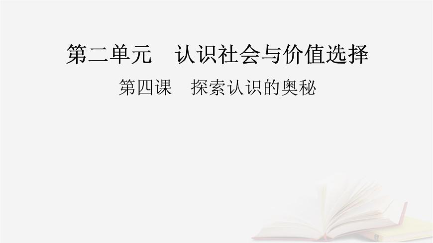 2026届高考政治一轮总复习必修4哲学与文化第2单元认识社会与价值选择第4课探索认识的奥秘课件第2页