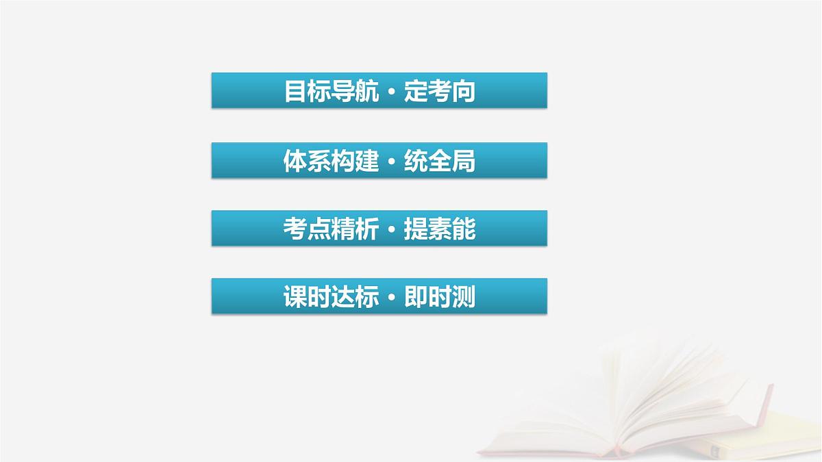2026届高考政治一轮总复习必修4哲学与文化第2单元认识社会与价值选择第4课探索认识的奥秘课件第3页