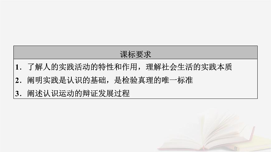2026届高考政治一轮总复习必修4哲学与文化第2单元认识社会与价值选择第4课探索认识的奥秘课件第5页