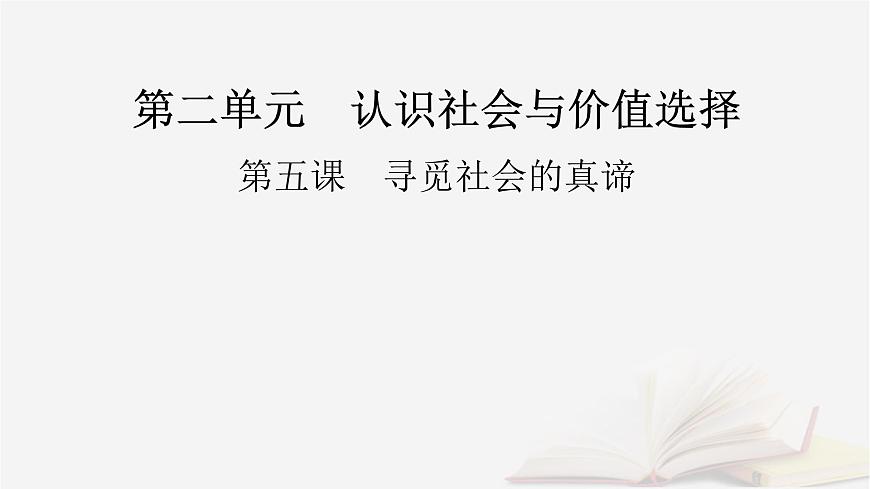 2026届高考政治一轮总复习必修4哲学与文化第2单元认识社会与价值选择第5课寻觅社会的真谛课件第2页