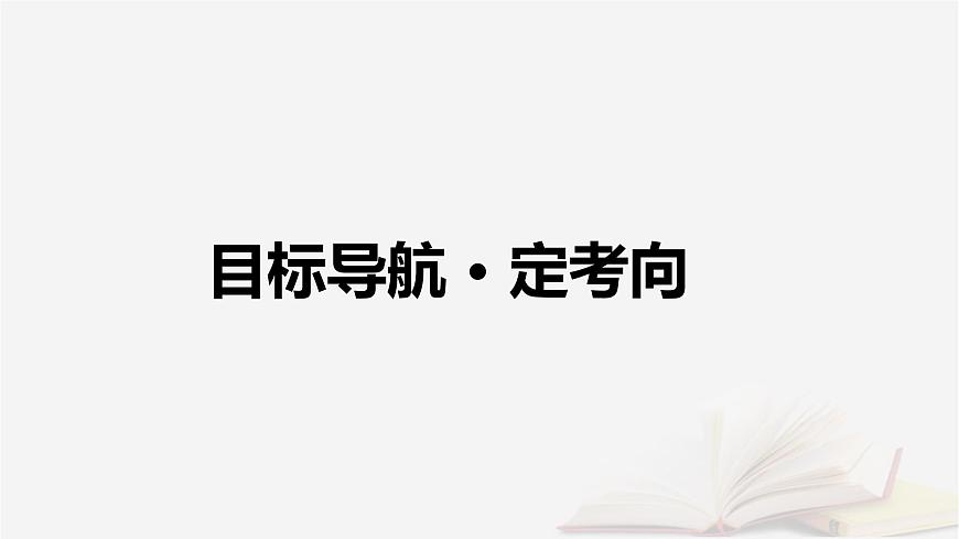 2026届高考政治一轮总复习必修4哲学与文化第2单元认识社会与价值选择第5课寻觅社会的真谛课件第4页